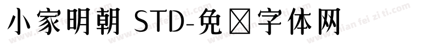 小家明朝 STD字体转换